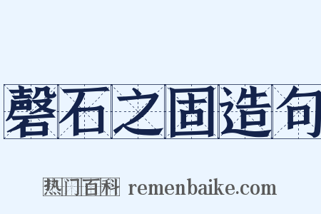 磬石之固造句是什么意思的图片